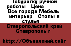 Табуретку ручной работы › Цена ­ 1 800 - Все города Мебель, интерьер » Столы и стулья   . Ставропольский край,Ставрополь г.